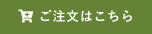 ご注文はこちら