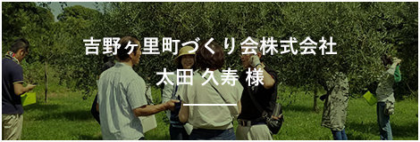 吉野ヶ里町づくり会株式会社 太田 久寿 様