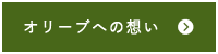 オリーブへの想い