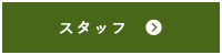 スタッフ紹介はこちら